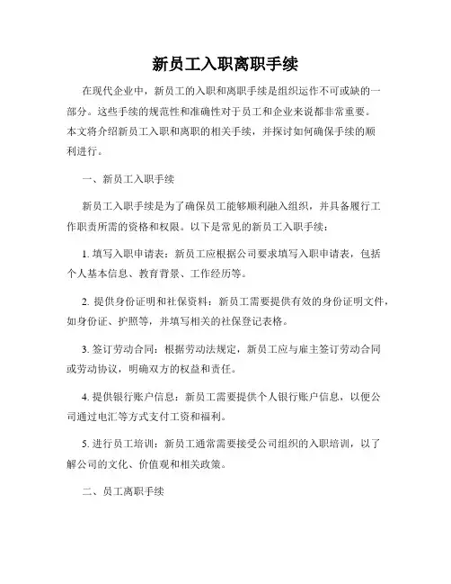 新员工入职离职手续