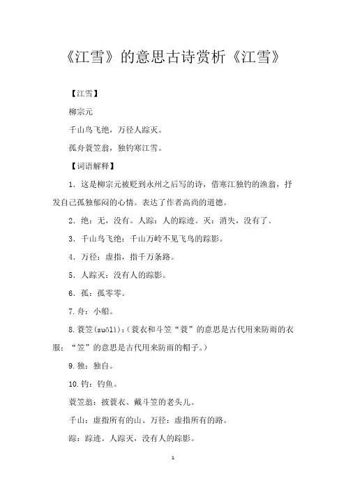《江雪》的意思 古诗赏析《江雪》