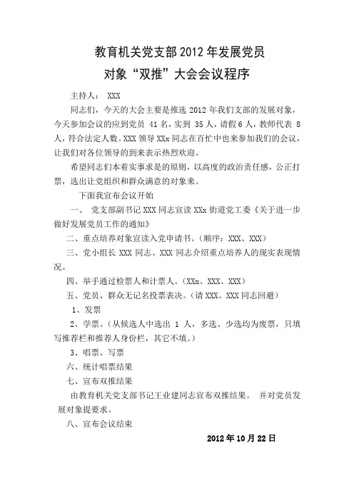 发展党员对象双推会程序Microsoft Word 文档