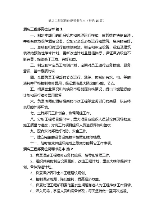 酒店工程部岗位说明书范本（精选16篇）