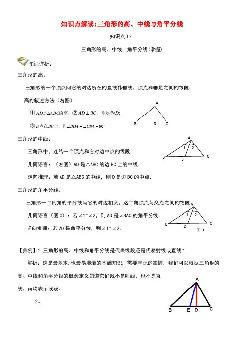 八年级数学上册11.1《与三角形有关的线段》三角形的高、中线与角平分线知识点解读素材新人教版