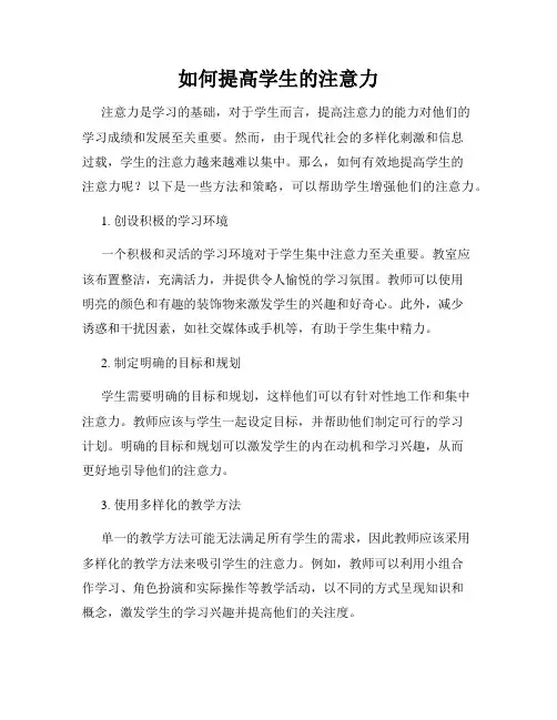 如何提高学生的注意力