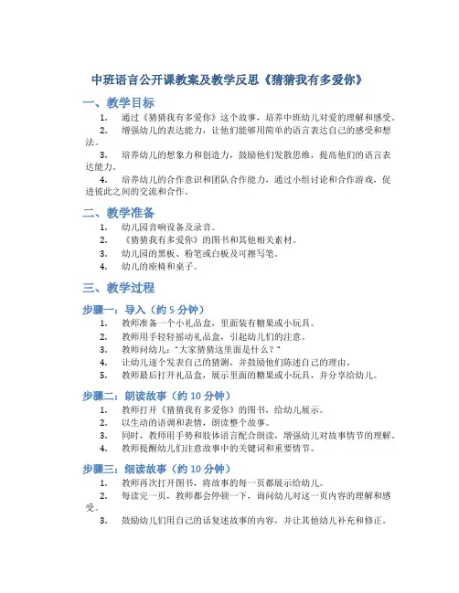 中班语言公开课教案及教学反思《猜猜我有多爱你》