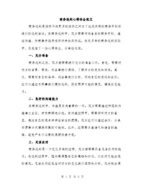 商务谈判心得体会范文（二篇）