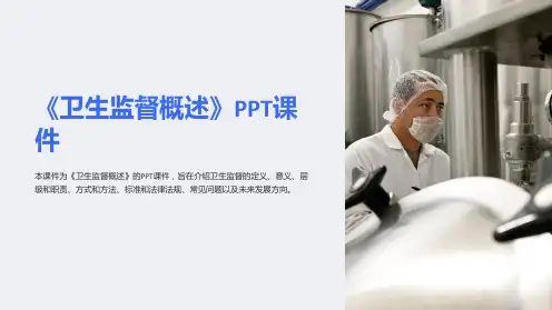 《卫生监督概述》课件