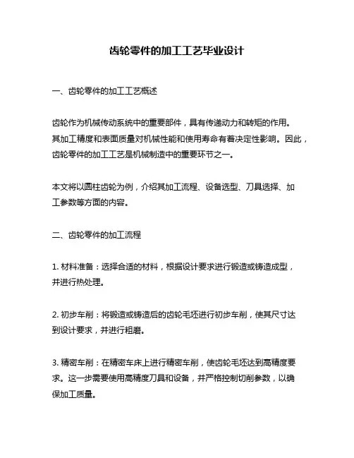 齿轮零件的加工工艺毕业设计