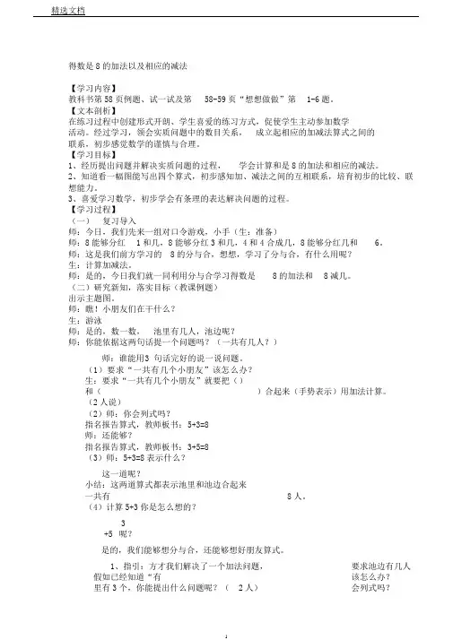 苏教版数学一年级上册《八10以内加法和减法8.得数是8加法和8减几》5