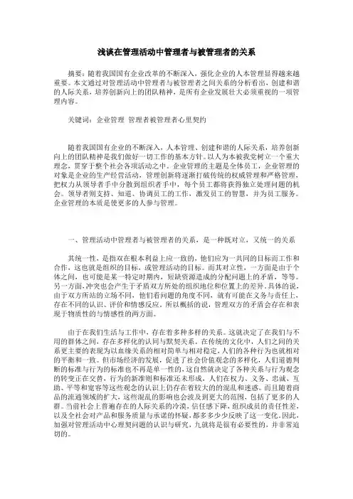 浅谈在管理活动中管理者与被管理者的关系