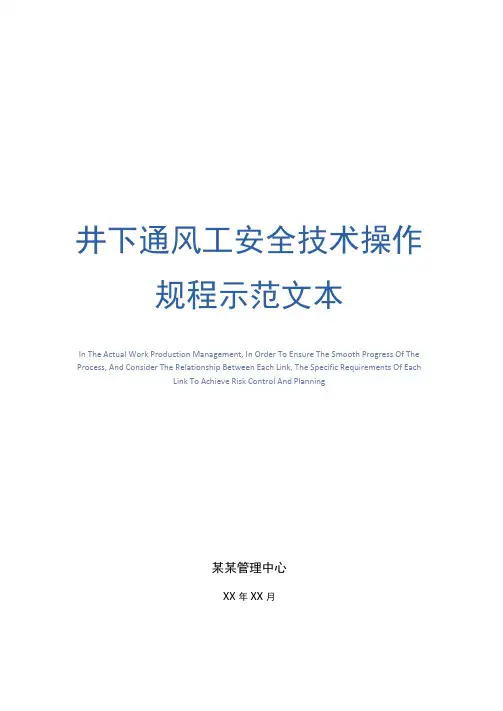 井下通风工安全技术操作规程示范文本