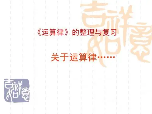 四年级数学上册《运算律》整理与复习