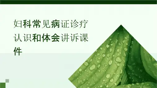 妇科常见病证诊疗认识和体会讲诉课件