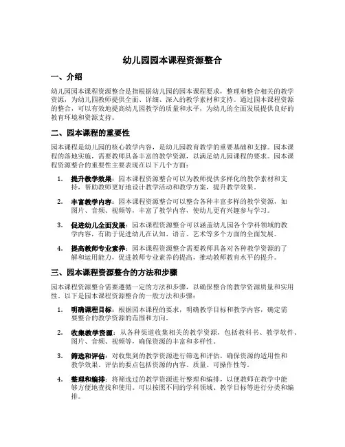 幼儿园园本课程资源整合