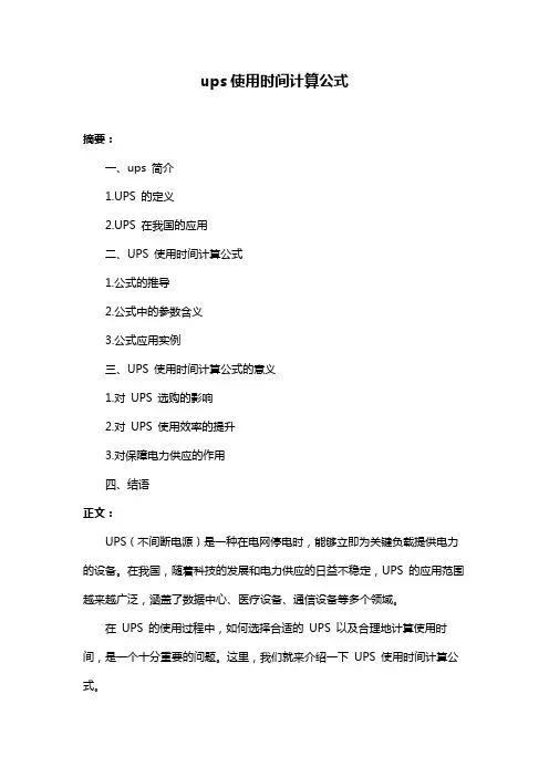 ups使用时间计算公式