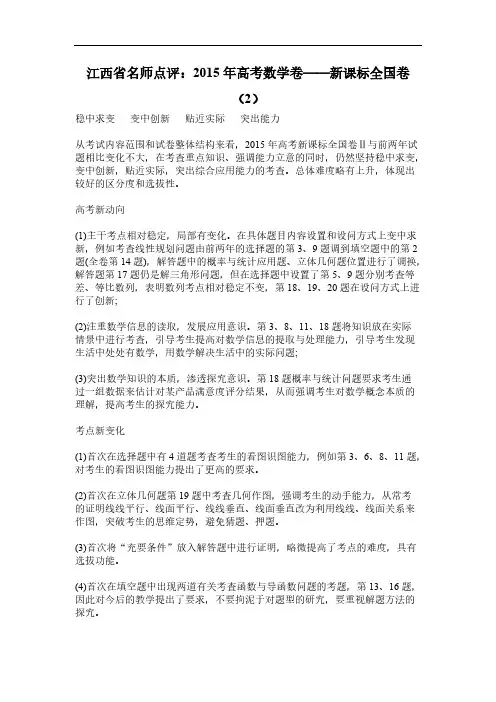 【免费下载】江西省名师点评：2015年高考数学卷——新课标II卷(文数)