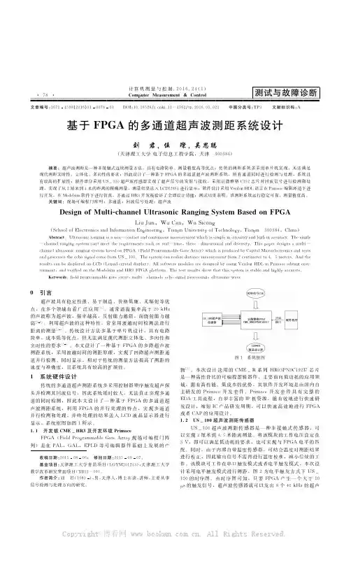 基于FPGA的多通道超声波测距系统设计