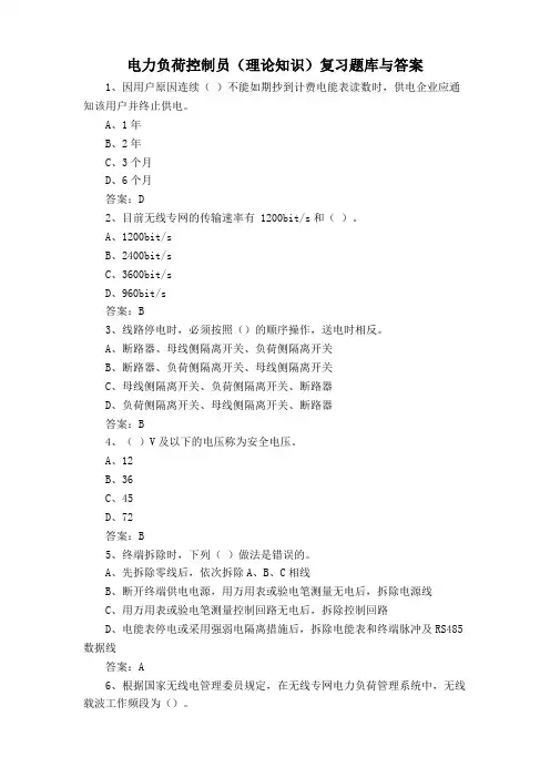 电力负荷控制员(理论知识)复习题库与答案