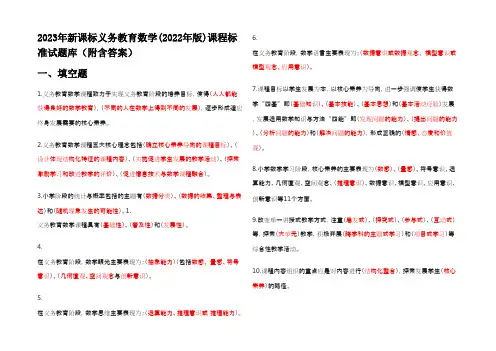 2023年新课标义务教育数学(2022年版)课程标准试题库(附含答案)