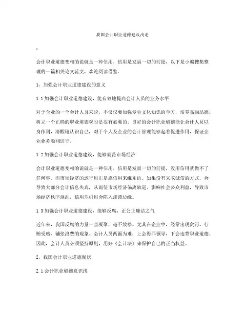 我国会计职业道德建设浅论
