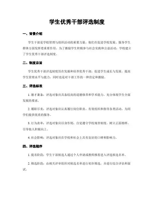 学生优秀干部评选制度