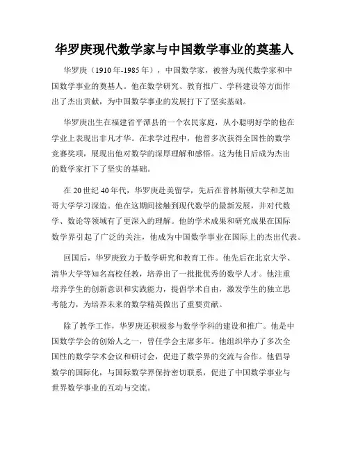 华罗庚现代数学家与中国数学事业的奠基人
