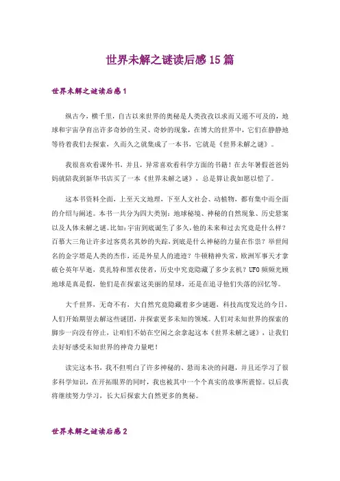 世界未解之谜读后感15篇_1
