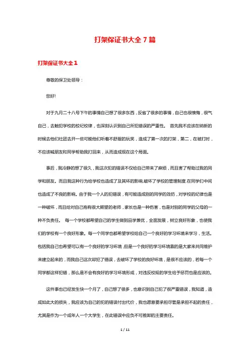 打架保证书大全7篇