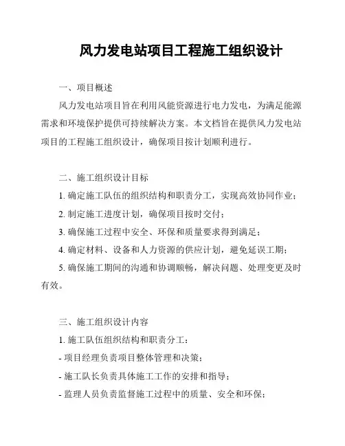 风力发电站项目工程施工组织设计