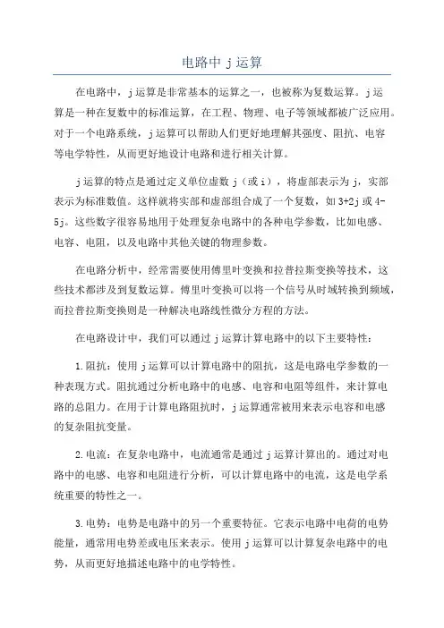 电路中j运算