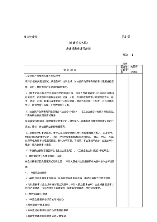 会计报表审计程序表
