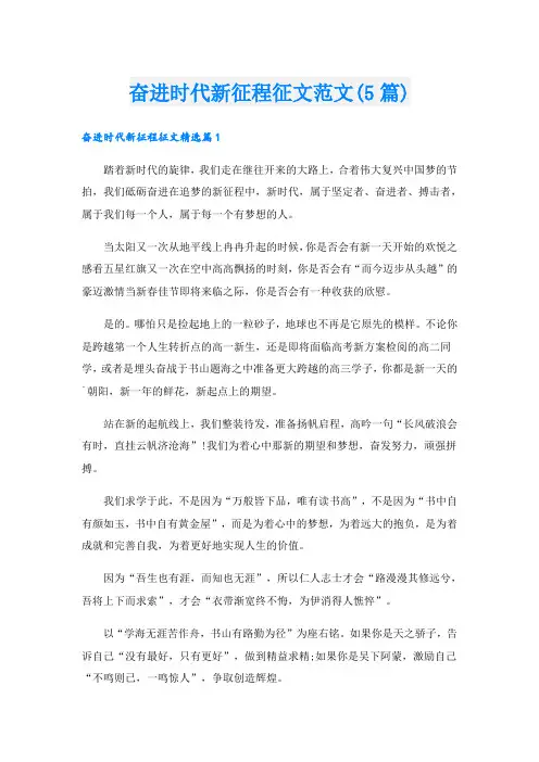 奋进时代新征程征文范文(5篇)