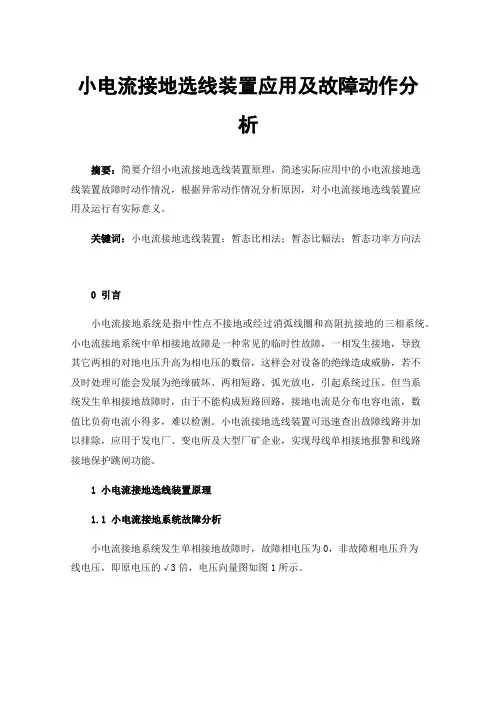 小电流接地选线装置应用及故障动作分析