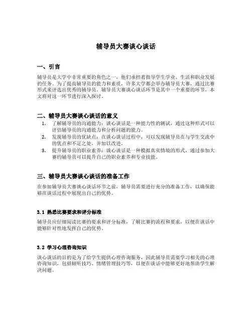 辅导员大赛谈心谈话