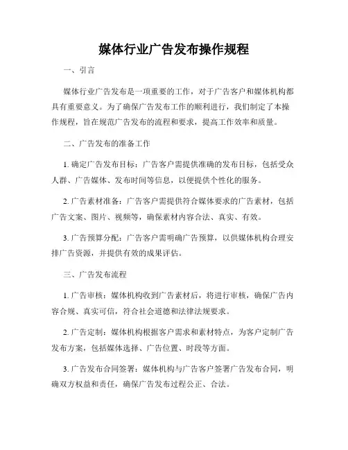媒体行业广告发布操作规程