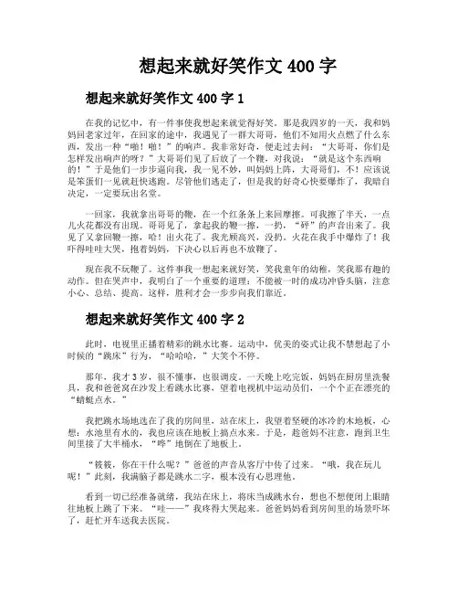 想起来就好笑作文400字