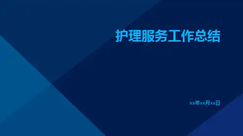 护理服务工作总结PPT