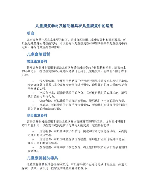 儿童康复器材及辅助器具在儿童康复中的运用