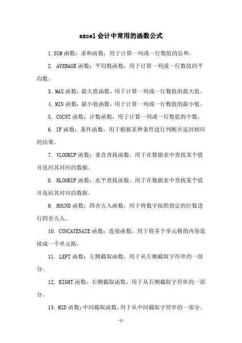 excel会计中常用的函数公式