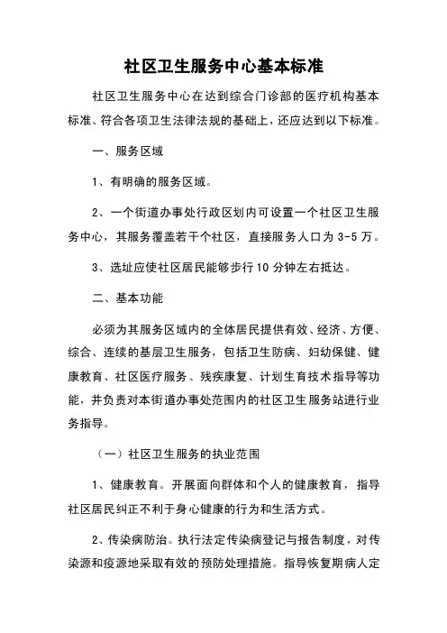 社区卫生服务中心基本标准