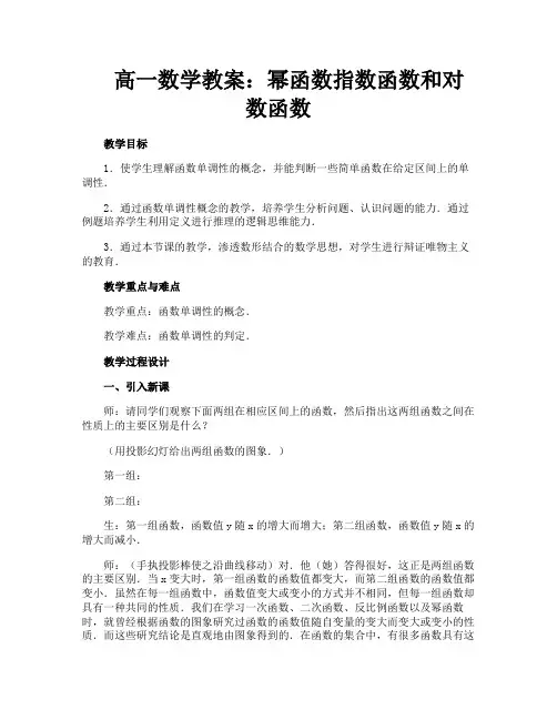 高一数学教案幂函数指数函数和对数函数