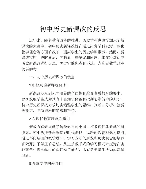 初中历史新课改的反思