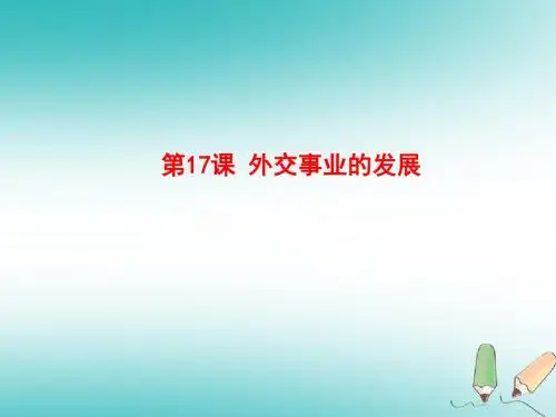 外交事业的发展PPT精品课件27