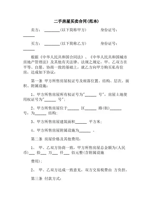 2017最新二手房屋买卖合同(范本)
