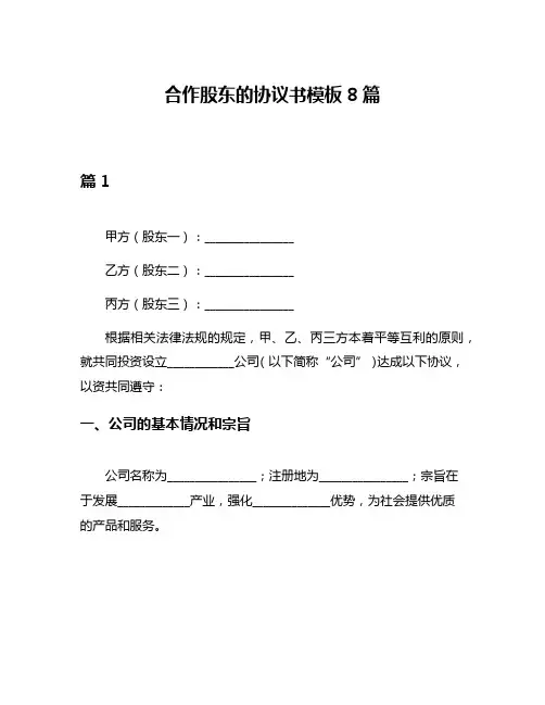 合作股东的协议书模板8篇