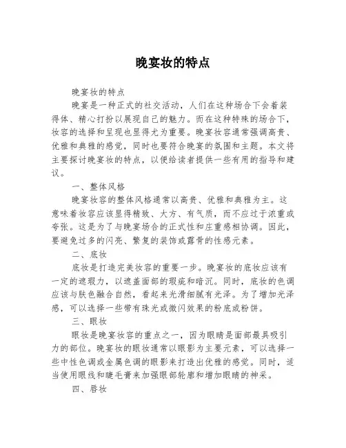 晚宴妆的特点