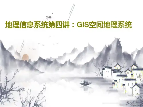 地理信息系统第四讲：GIS空间地理系统PPT共38页