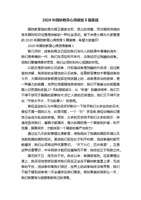 2020年国防教育心得感悟5篇集锦