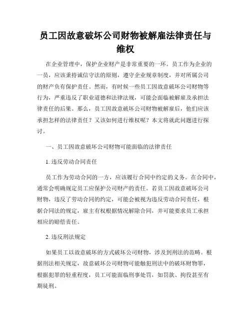 员工因故意破坏公司财物被解雇法律责任与维权