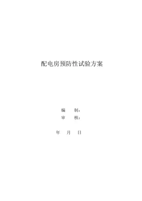 配电房试验方案