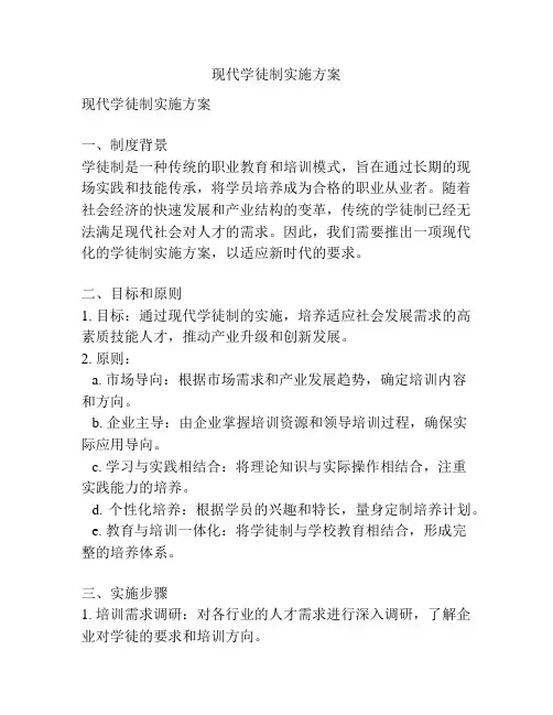 现代学徒制实施方案