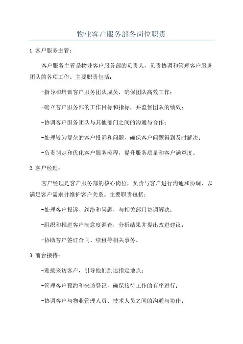 物业客户服务部各岗位职责